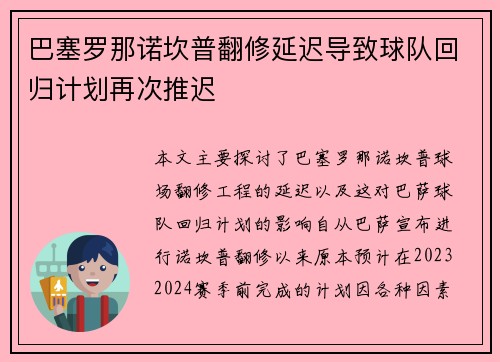 巴塞罗那诺坎普翻修延迟导致球队回归计划再次推迟 巴塞罗那诺坎普翻修延迟导致球队回归计划再次推迟