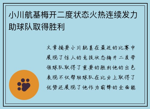 小川航基梅开二度状态火热连续发力助球队取得胜利 小川航基梅开二度状态火热连续发力助球队取得胜利