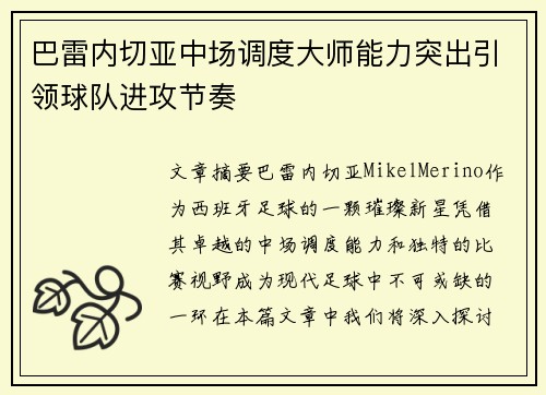 巴雷内切亚中场调度大师能力突出引领球队进攻节奏 巴雷内切亚中场调度大师能力突出引领球队进攻节奏