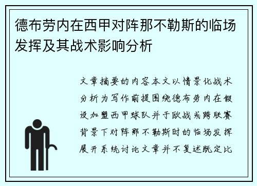 德布劳内在西甲对阵那不勒斯的临场发挥及其战术影响分析 德布劳内在西甲对阵那不勒斯的临场发挥及其战术影响分析