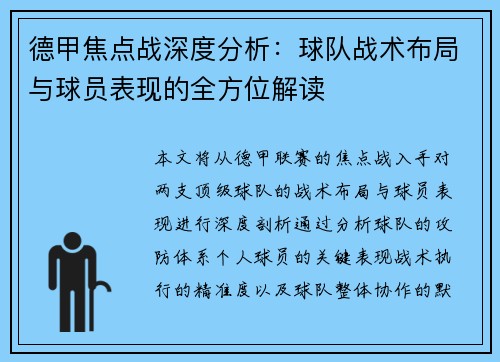 德甲焦点战深度分析：球队战术布局与球员表现的全方位解读