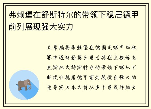 弗赖堡在舒斯特尔的带领下稳居德甲前列展现强大实力 弗赖堡在舒斯特尔的带领下稳居德甲前列展现强大实力