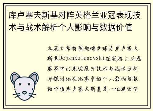 库卢塞夫斯基对阵英格兰亚冠表现技术与战术解析个人影响与数据价值 库卢塞夫斯基对阵英格兰亚冠表现技术与战术解析个人影响与数据价值