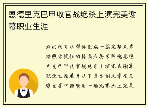 恩德里克巴甲收官战绝杀上演完美谢幕职业生涯 恩德里克巴甲收官战绝杀上演完美谢幕职业生涯