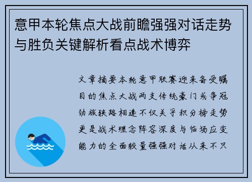 意甲本轮焦点大战前瞻强强对话走势与胜负关键解析看点战术博弈 意甲本轮焦点大战前瞻强强对话走势与胜负关键解析看点战术博弈