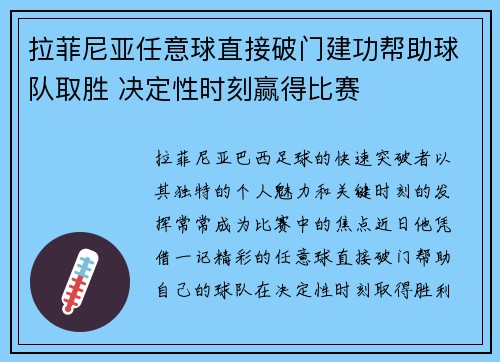 拉菲尼亚任意球直接破门建功帮助球队取胜 决定性时刻赢得比赛 拉菲尼亚任意球直接破门建功帮助球队取胜 决定性时刻赢得比赛