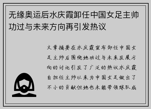 无缘奥运后水庆霞卸任中国女足主帅功过与未来方向再引发热议 无缘奥运后水庆霞卸任中国女足主帅功过与未来方向再引发热议