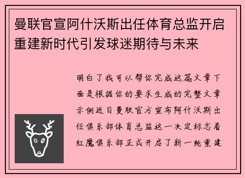 曼联官宣阿什沃斯出任体育总监开启重建新时代引发球迷期待与未来 曼联官宣阿什沃斯出任体育总监开启重建新时代引发球迷期待与未来