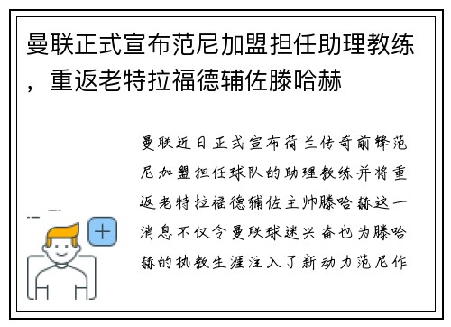 曼联正式宣布范尼加盟担任助理教练,重返老特拉福德辅佐滕哈赫 曼联正式宣布范尼加盟担任助理教练,重返老特拉福德辅佐滕哈赫