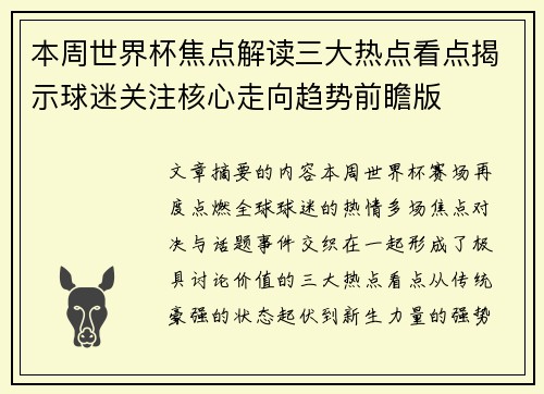 本周世界杯焦点解读三大热点看点揭示球迷关注核心走向趋势前瞻版 本周世界杯焦点解读三大热点看点揭示球迷关注核心走向趋势前瞻版
