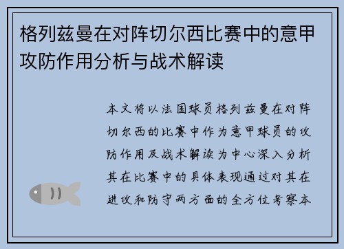 格列兹曼在对阵切尔西比赛中的意甲攻防作用分析与战术解读 格列兹曼在对阵切尔西比赛中的意甲攻防作用分析与战术解读