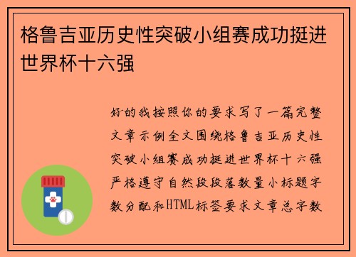 格鲁吉亚历史性突破小组赛成功挺进世界杯十六强 格鲁吉亚历史性突破小组赛成功挺进世界杯十六强