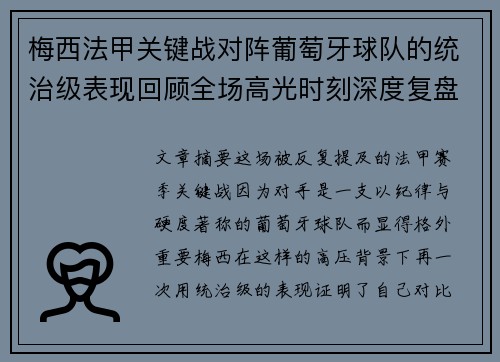 梅西法甲关键战对阵葡萄牙球队的统治级表现回顾全场高光时刻深度复盘 梅西法甲关键战对阵葡萄牙球队的统治级表现回顾全场高光时刻深度复盘