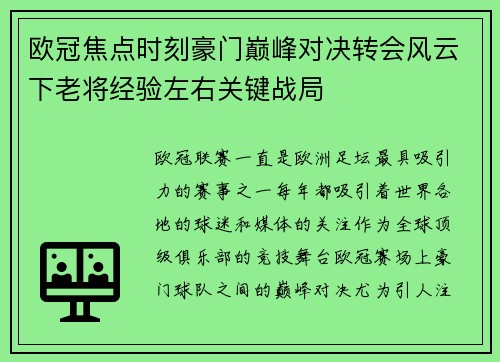 欧冠焦点时刻豪门巅峰对决转会风云下老将经验左右关键战局 欧冠焦点时刻豪门巅峰对决转会风云下老将经验左右关键战局