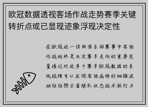 欧冠数据透视客场作战走势赛季关键转折点或已显现迹象浮现决定性 欧冠数据透视客场作战走势赛季关键转折点或已显现迹象浮现决定性