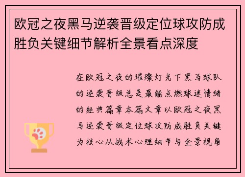 欧冠之夜黑马逆袭晋级定位球攻防成胜负关键细节解析全景看点深度 欧冠之夜黑马逆袭晋级定位球攻防成胜负关键细节解析全景看点深度