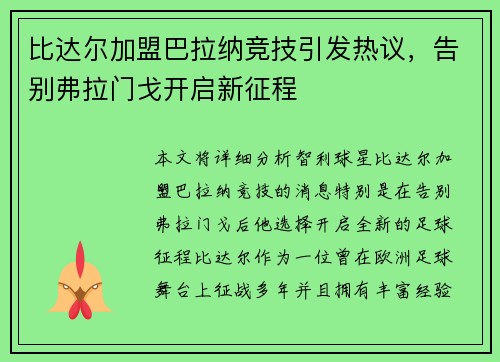 比达尔加盟巴拉纳竞技引发热议,告别弗拉门戈开启新征程 比达尔加盟巴拉纳竞技引发热议,告别弗拉门戈开启新征程