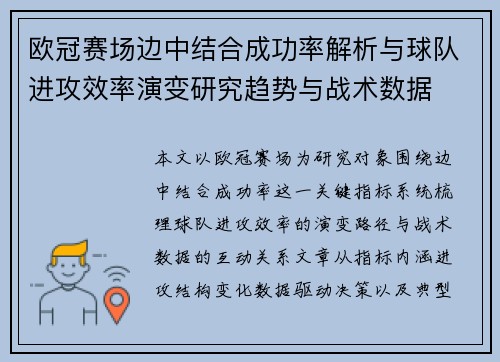 欧冠赛场边中结合成功率解析与球队进攻效率演变研究趋势与战术数据 欧冠赛场边中结合成功率解析与球队进攻效率演变研究趋势与战术数据