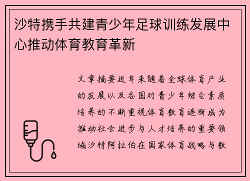 沙特携手共建青少年足球训练发展中心推动体育教育革新 沙特携手共建青少年足球训练发展中心推动体育教育革新