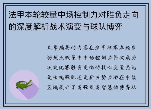 法甲本轮较量中场控制力对胜负走向的深度解析战术演变与球队博弈 法甲本轮较量中场控制力对胜负走向的深度解析战术演变与球队博弈
