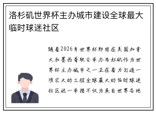洛杉矶世界杯主办城市建设全球最大临时球迷社区 洛杉矶世界杯主办城市建设全球最大临时球迷社区