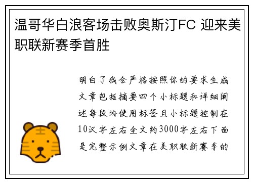 温哥华白浪客场击败奥斯汀FC 迎来美职联新赛季首胜 温哥华白浪客场击败奥斯汀FC 迎来美职联新赛季首胜