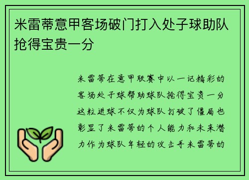 米雷蒂意甲客场破门打入处子球助队抢得宝贵一分
