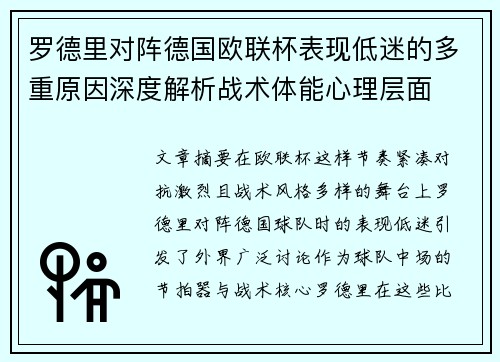 罗德里对阵德国欧联杯表现低迷的多重原因深度解析战术体能心理层面 罗德里对阵德国欧联杯表现低迷的多重原因深度解析战术体能心理层面