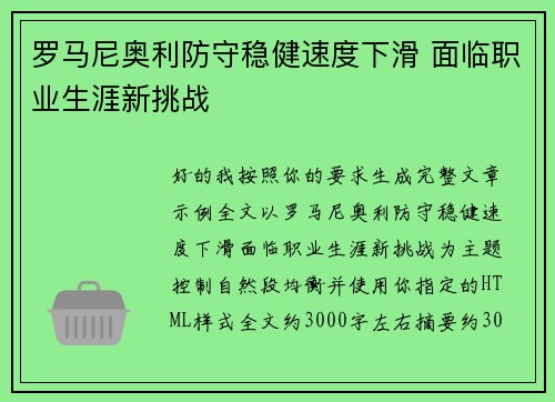 罗马尼奥利防守稳健速度下滑 面临职业生涯新挑战