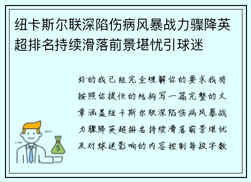 纽卡斯尔联深陷伤病风暴战力骤降英超排名持续滑落前景堪忧引球迷 纽卡斯尔联深陷伤病风暴战力骤降英超排名持续滑落前景堪忧引球迷