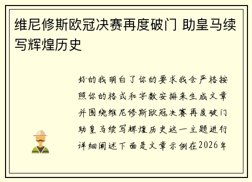 维尼修斯欧冠决赛再度破门 助皇马续写辉煌历史 维尼修斯欧冠决赛再度破门 助皇马续写辉煌历史