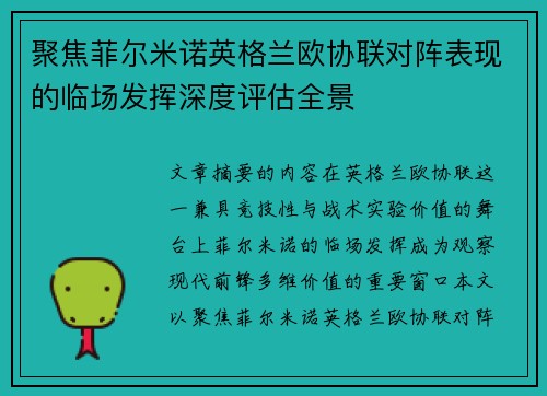 聚焦菲尔米诺英格兰欧协联对阵表现的临场发挥深度评估全景