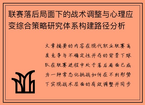 联赛落后局面下的战术调整与心理应变综合策略研究体系构建路径分析 联赛落后局面下的战术调整与心理应变综合策略研究体系构建路径分析