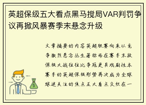 英超保级五大看点黑马搅局VAR判罚争议再掀风暴赛季末悬念升级 英超保级五大看点黑马搅局VAR判罚争议再掀风暴赛季末悬念升级