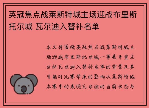英冠焦点战莱斯特城主场迎战布里斯托尔城 瓦尔迪入替补名单 英冠焦点战莱斯特城主场迎战布里斯托尔城 瓦尔迪入替补名单