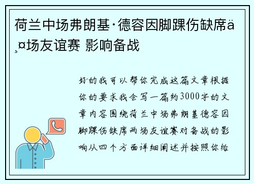 荷兰中场弗朗基·德容因脚踝伤缺席两场友谊赛 影响备战 荷兰中场弗朗基·德容因脚踝伤缺席两场友谊赛 影响备战