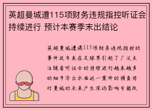 英超曼城遭115项财务违规指控听证会持续进行 预计本赛季末出结论 英超曼城遭115项财务违规指控听证会持续进行 预计本赛季末出结论