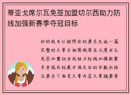 蒂亚戈席尔瓦免签加盟切尔西助力防线加强新赛季夺冠目标 蒂亚戈席尔瓦免签加盟切尔西助力防线加强新赛季夺冠目标