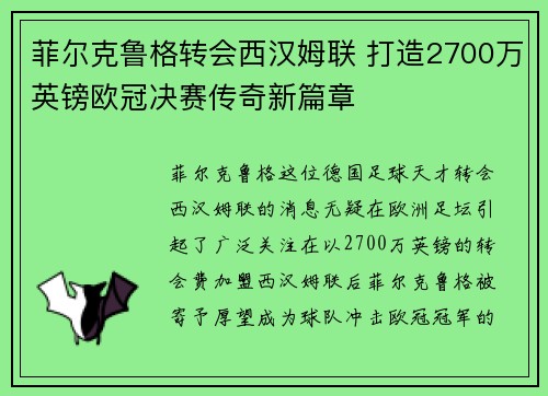 菲尔克鲁格转会西汉姆联 打造2700万英镑欧冠决赛传奇新篇章 菲尔克鲁格转会西汉姆联 打造2700万英镑欧冠决赛传奇新篇章