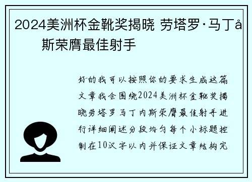 2024美洲杯金靴奖揭晓 劳塔罗·马丁内斯荣膺最佳射手 2024美洲杯金靴奖揭晓 劳塔罗·马丁内斯荣膺最佳射手