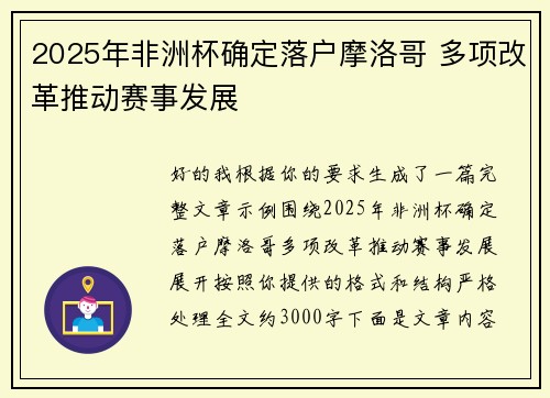 2025年非洲杯确定落户摩洛哥 多项改革推动赛事发展 2025年非洲杯确定落户摩洛哥 多项改革推动赛事发展