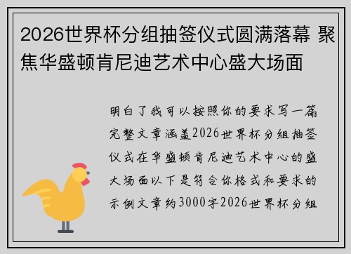 2026世界杯分组抽签仪式圆满落幕 聚焦华盛顿肯尼迪艺术中心盛大场面 2026世界杯分组抽签仪式圆满落幕 聚焦华盛顿肯尼迪艺术中心盛大场面