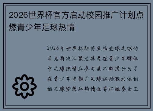 2026世界杯官方启动校园推广计划点燃青少年足球热情