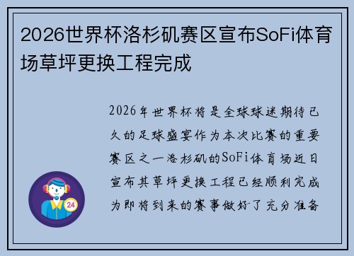 2026世界杯洛杉矶赛区宣布SoFi体育场草坪更换工程完成 2026世界杯洛杉矶赛区宣布SoFi体育场草坪更换工程完成