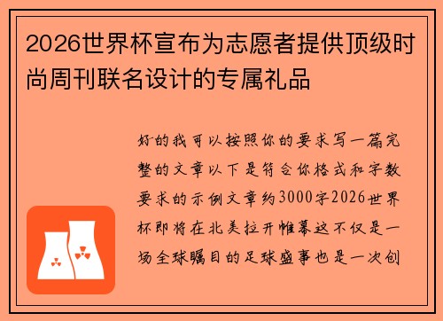 2026世界杯宣布为志愿者提供顶级时尚周刊联名设计的专属礼品