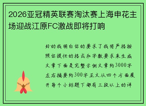 2026亚冠精英联赛淘汰赛上海申花主场迎战江原FC激战即将打响 2026亚冠精英联赛淘汰赛上海申花主场迎战江原FC激战即将打响