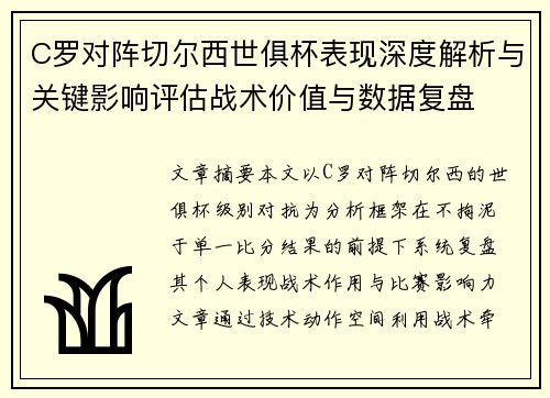 C罗对阵切尔西世俱杯表现深度解析与关键影响评估战术价值与数据复盘