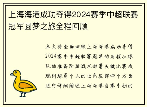 上海海港成功夺得2024赛季中超联赛冠军圆梦之旅全程回顾