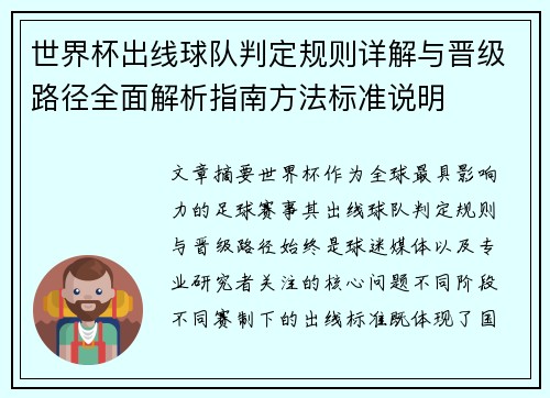 世界杯出线球队判定规则详解与晋级路径全面解析指南方法标准说明