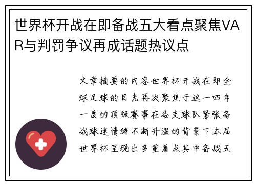 世界杯开战在即备战五大看点聚焦VAR与判罚争议再成话题热议点
